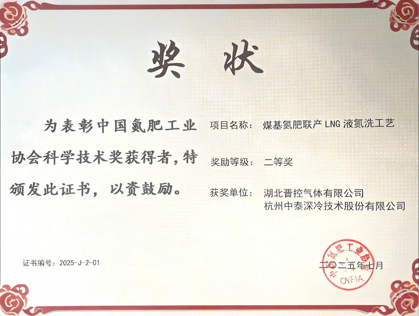 杭州中泰深冷技術(shù)股份有限公司榮獲氮肥協(xié)會(huì)科學(xué)技術(shù)獎(jiǎng)